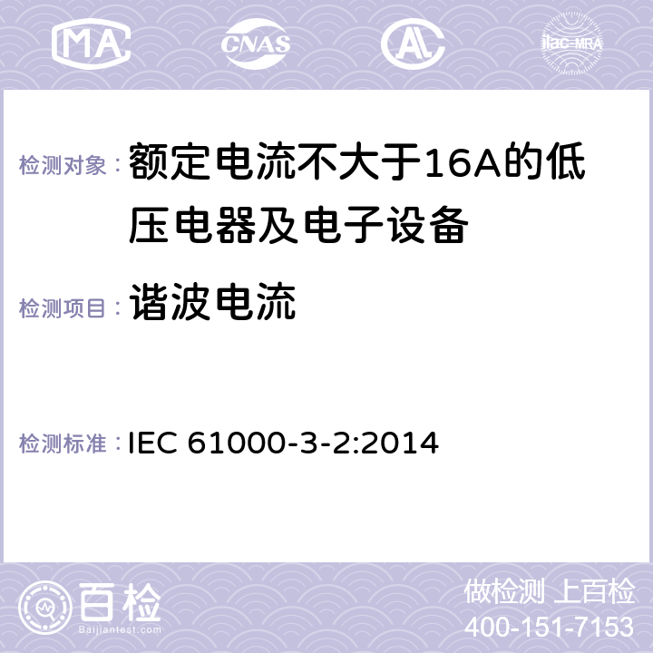 谐波电流 电磁兼容 限值 谐波电流发射限值（设备每相输入电流≦16A IEC 61000-3-2:2014