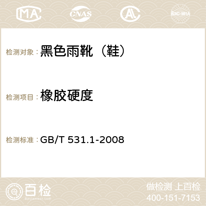 橡胶硬度 硫化橡胶或热塑性橡胶压入硬度试验方法 第1部分: 邵氏硬度计法 (邵尔硬度) GB/T 531.1-2008