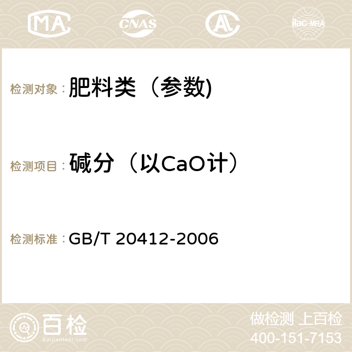 碱分（以CaO计） GB/T 20412-2006 【强改推】钙镁磷肥