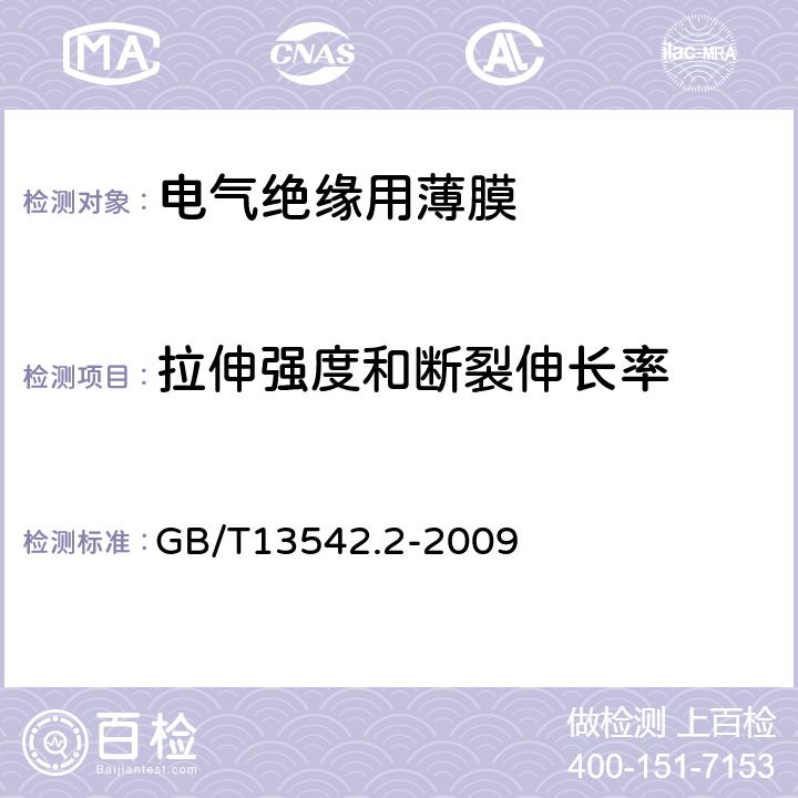 拉伸强度和断裂伸长率 电气绝缘用薄膜 第2部分：试验方法 GB/T13542.2-2009 11