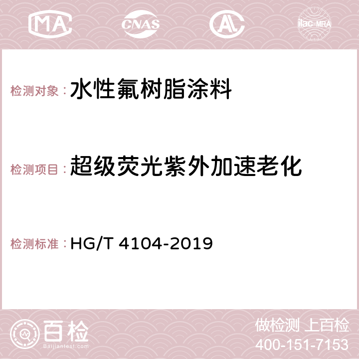 超级荧光紫外加速老化 HG/T 4104-2019 水性氟树脂涂料