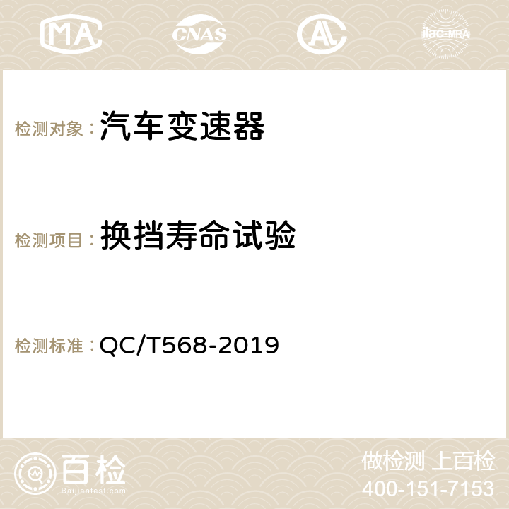 换挡寿命试验 汽车机械式变速器总成技术条件及台架试验方法 QC/T568-2019 5.6