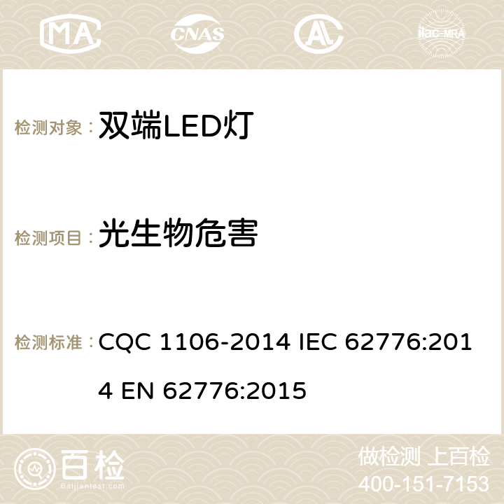 光生物危害 双端LED灯（替换直管形荧光灯用）安全认证技术规范 CQC 1106-2014 IEC 62776:2014 EN 62776:2015 16