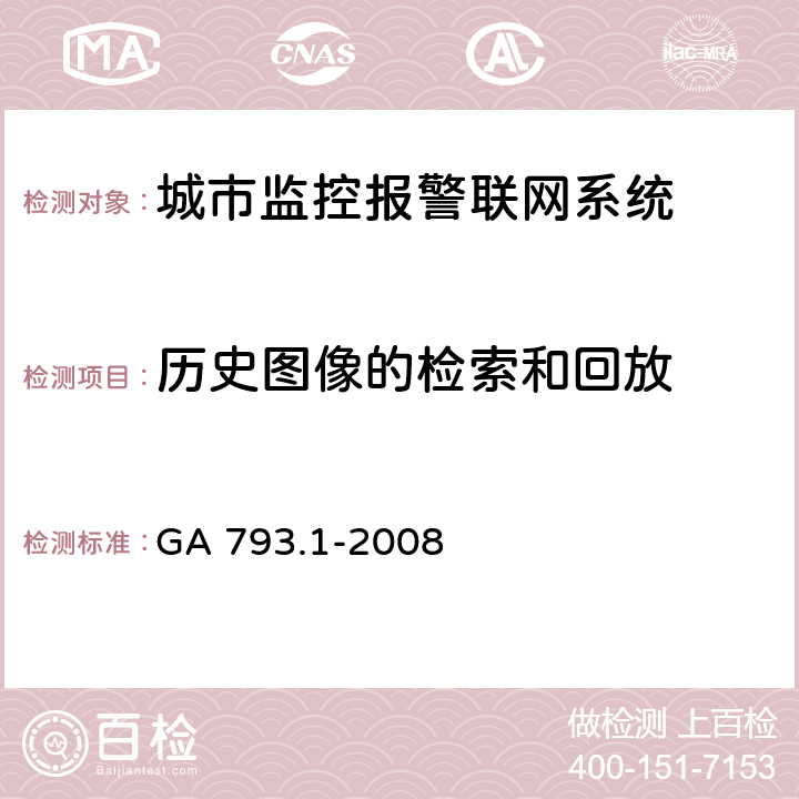 历史图像的检索和回放 城市监控报警联网系统合格评定第1部分：系统功能性能检验规范 GA 793.1-2008 6.2.1.4