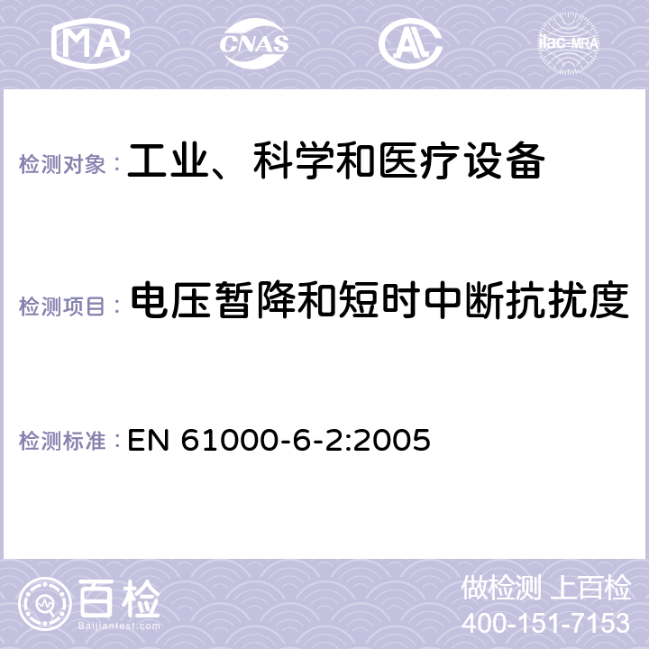 電壓暫降和短時中斷抗擾度 電磁兼容 通用標準 工業環境中的抗擾度試驗 EN 61000-6-2:2005 章節 8