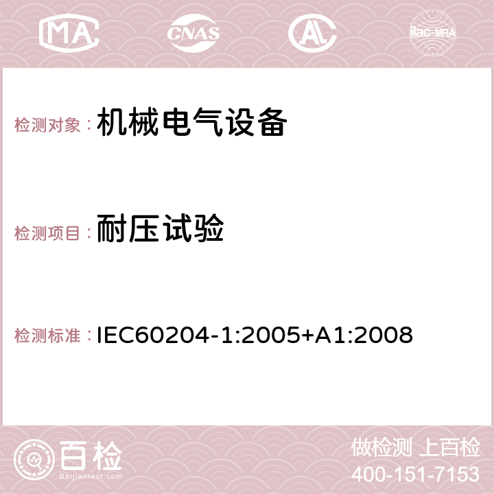 耐压试验 机械电气安全 机械电气设备 第1 部分： 通用技术条件 IEC
60204-1:2005+A1:2
008 18.4