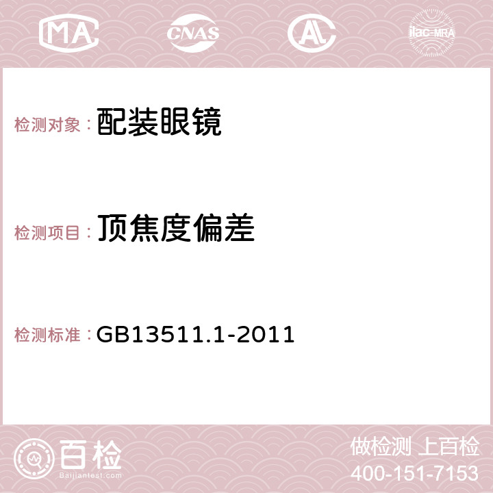 顶焦度偏差 配装眼镜 第1部分：单光和多焦点 GB13511.1-2011