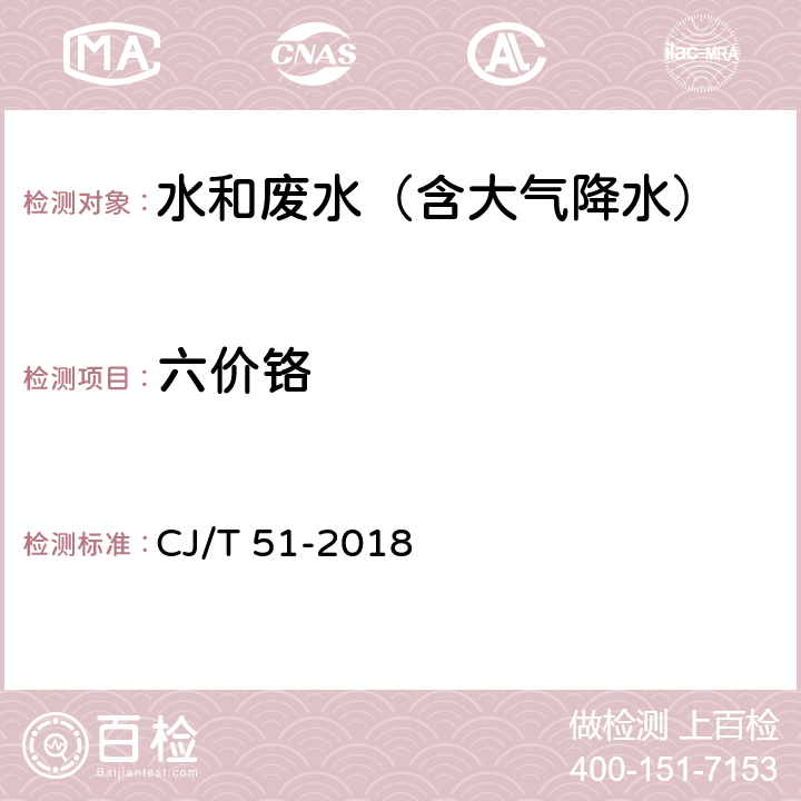 六价铬 城镇污水水质标准检验方法 CJ/T 51-2018 44