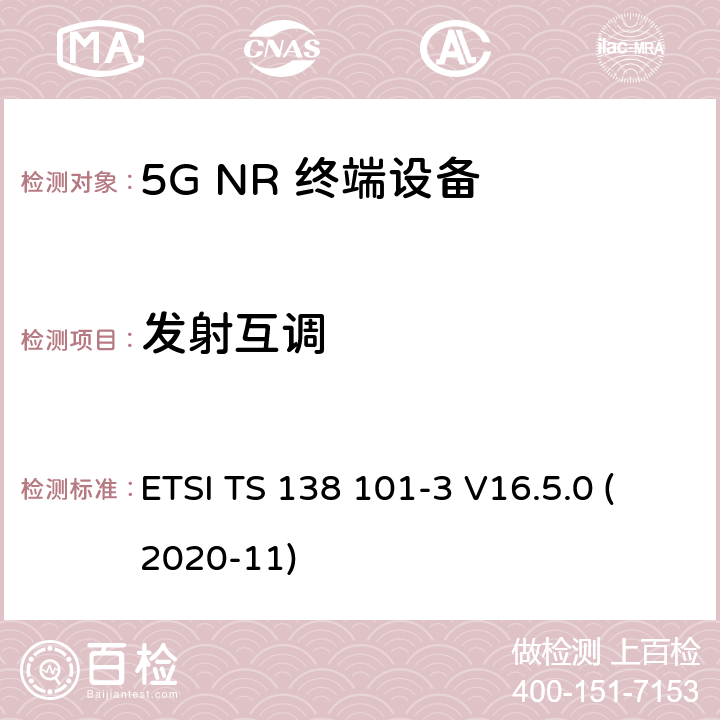 发射互调 5G;新空口用户设备无线电传输和接收 第3部分：范围1和范围2通过其他无线电互通操作 ETSI TS 138 101-3 V16.5.0 (2020-11) 6.5B.5