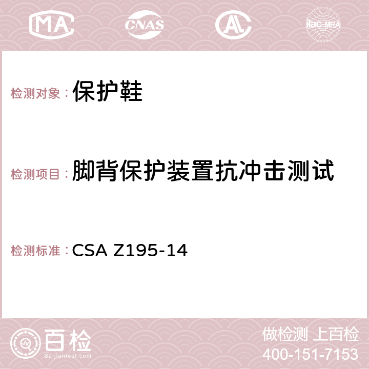 脚背保护装置抗冲击测试 保护鞋 CSA Z195-14 6.4