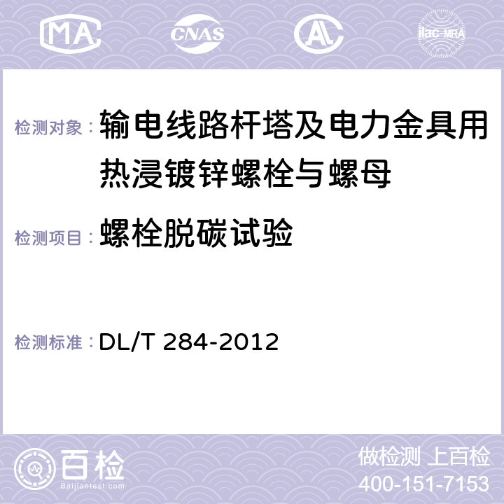 螺栓脱碳试验 输电线路杆塔及电力金具用热浸镀锌螺栓与螺母 DL/T 284-2012 5.3.1