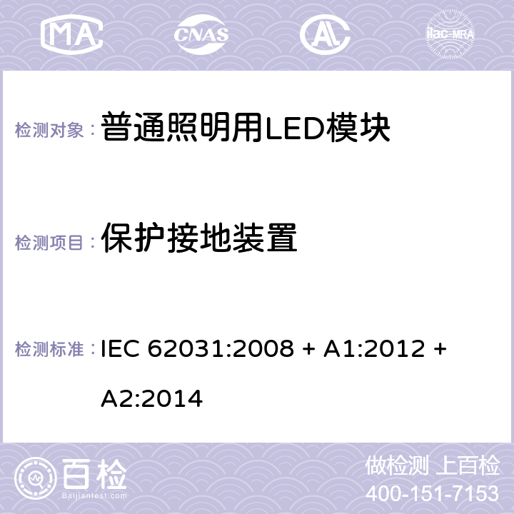 保护接地装置 普通照明用LED模块 安全要求 IEC 62031:2008 + A1:2012 + A2:2014 条款 9