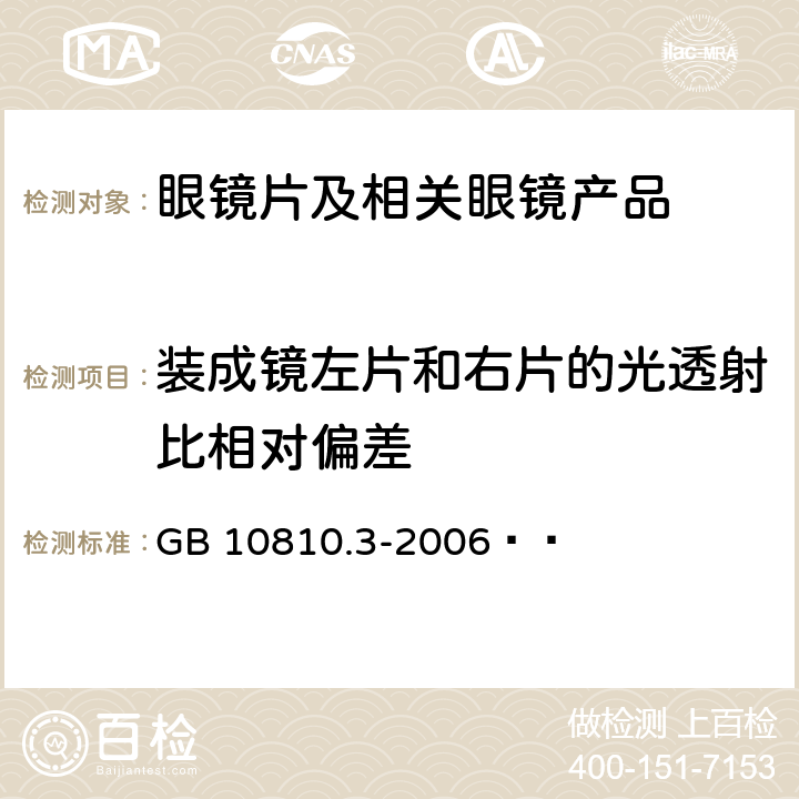 装成镜左片和右片的光透射比相对偏差 《眼镜镜片及相关眼镜产品 第3部分:透射比规范及测量方法》 GB 10810.3-2006  