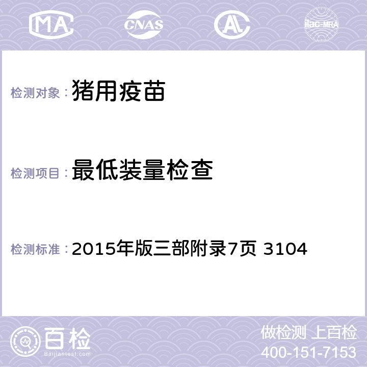 最低装量检查 《中华人民共和国兽药典》2015年版三部附录7页 2015年版三部附录7页 3104 3104