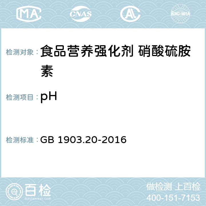 pH GB 1903.20-2016 食品安全国家标准 食品营养强化剂 硝酸硫胺素