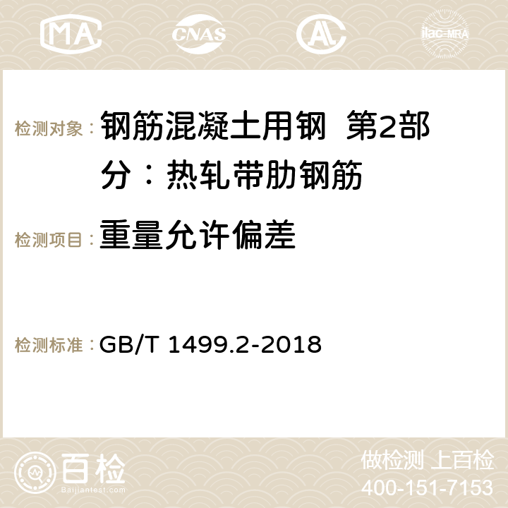 重量允许偏差 钢筋混凝土用钢 第2部分：热轧带肋钢筋 GB/T 1499.2-2018 8.4