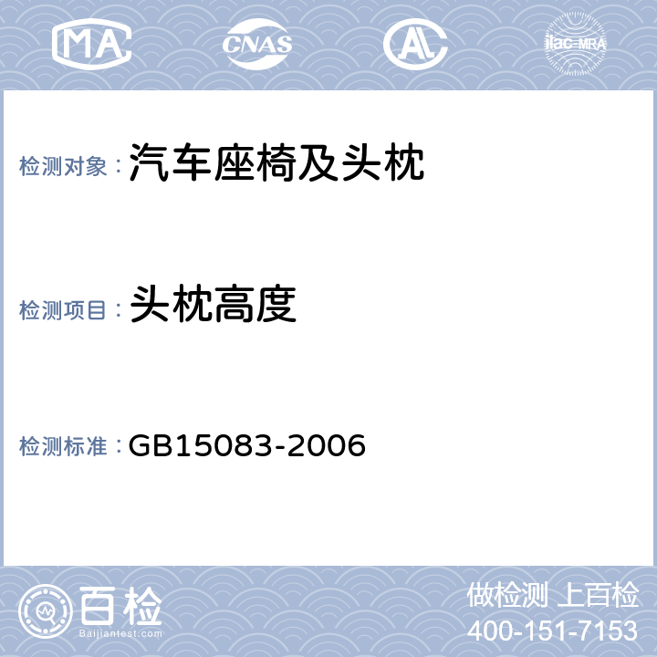 头枕高度 《汽车座椅、座椅固定装置及头枕强度要求和实验方法》 GB15083-2006 5.5
