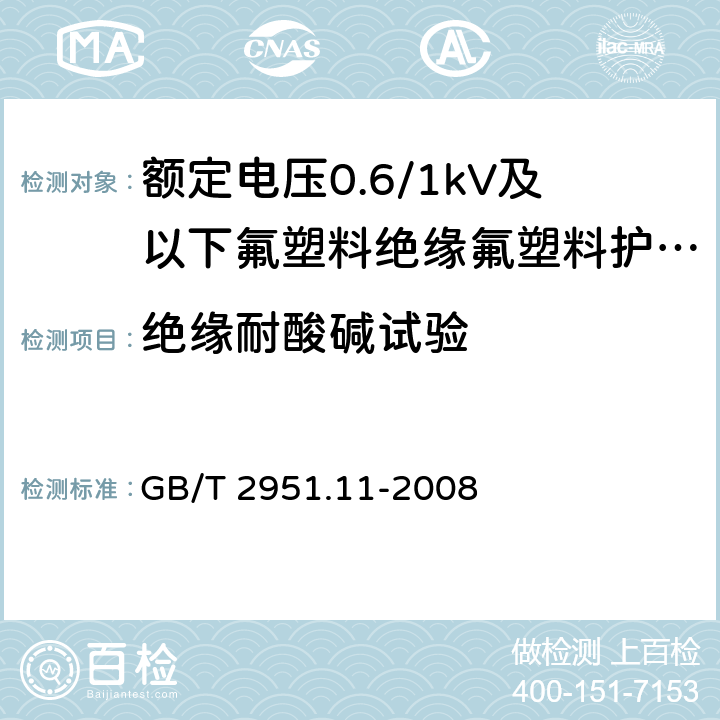 绝缘耐酸碱试验 《电缆和光缆绝缘和护套材料通用试验方法 第11部分：通用试验方法 厚度和外形尺寸测量 机械性能试验 》 GB/T 2951.11-2008 9.1