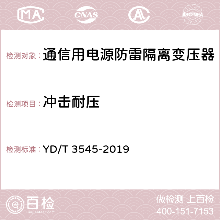 冲击耐压 通信用电源防雷隔离变压器技术要求和测试方法 YD/T 3545-2019 6.2.3/7.3.3