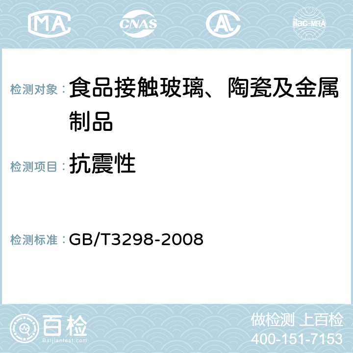 抗震性 日用陶瓷器抗热震性测定方法 GB/T3298-2008