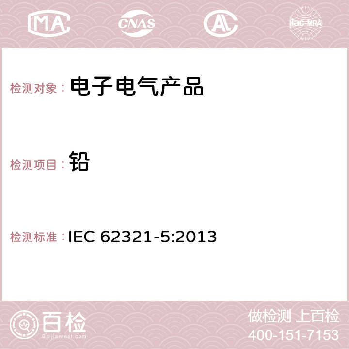 铅 电工产品中某些物质的测定--第5部分:原子吸收光谱法、AFS 电感耦合等离子体ICP-OES和电感耦合等离子体ICP-MS测定镉、铅和铬、镉和铅金属在聚合物和电子产品中的含量 IEC 62321-5:2013