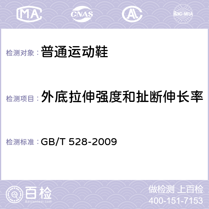 外底拉伸强度和扯断伸长率 硫化橡胶或热塑性橡胶拉伸应力应变性能的测定 GB/T 528-2009