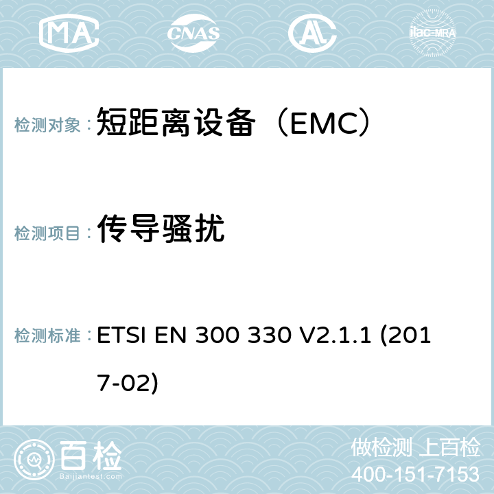 传导骚扰 ETSI EN 300 330 电磁兼容性和无线电频谱管理（ERM）; 短距离设备（SRD）; 无线电设备中的频率范围9 kHz至25 MHz和感应线圈系统 在频率范围为9 kHz至30 MHz; 第1部分：技术特性和测试方法  V2.1.1 (2017-02)