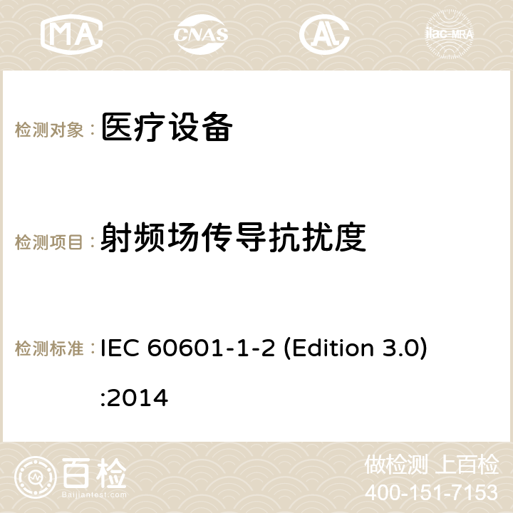 射频场传导抗扰度 医疗类设备-第1-2部分：安全和基本性能的通用要求-并列标准：电磁兼容-测试和要求 IEC 60601-1-2 (Edition 3.0):2014 6.8