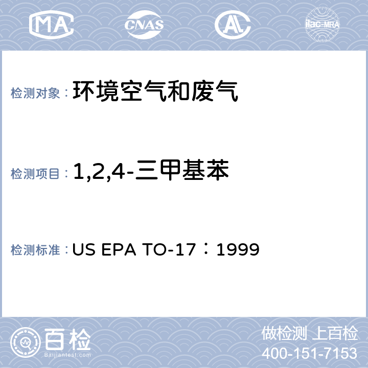 1,2,4-三甲基苯 EPA TO-17:1999 测定环境空气中的挥发性有机化合物 US EPA TO-17：1999