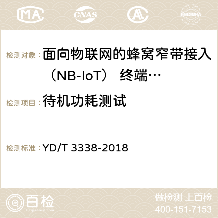 待机功耗测试 面向物联网的蜂窝窄带接入（NB-IoT） 终端设备测试方法 YD/T 3338-2018 10.2