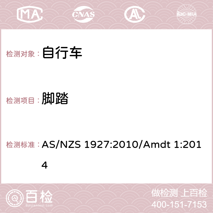 脚踏 自行车安全要求 AS/NZS 1927:2010/Amdt 1:2014 条款 4.8