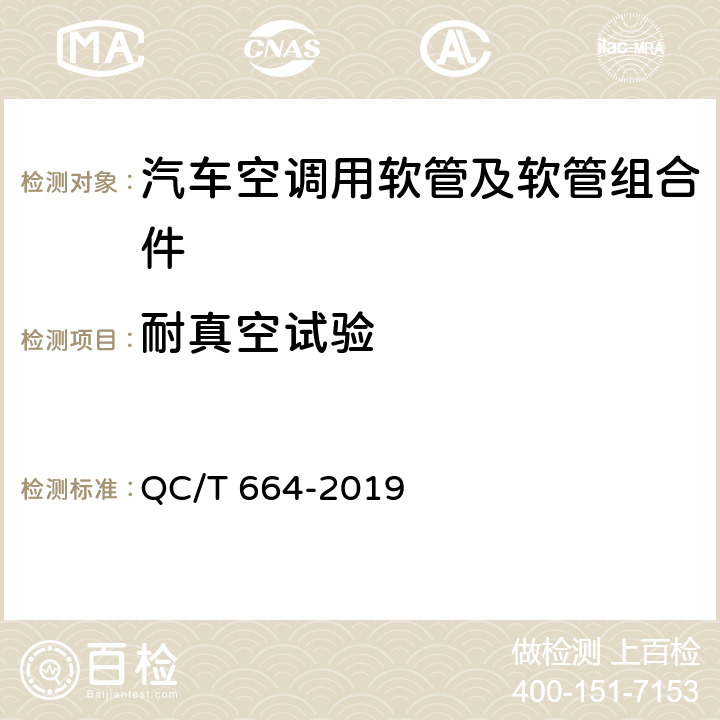 耐真空试验 汽车空调制冷软管 QC/T 664-2019 6.8
