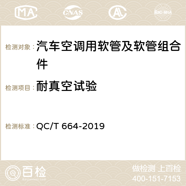 耐真空试验 QC/T 664-2019 汽车空调制冷软管