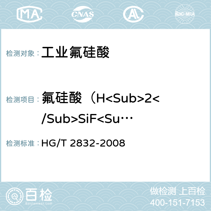 氟硅酸（H<Sub>2</Sub>SiF<Sub>6</Sub>) 工业氟硅酸 HG/T 2832-2008 5.4