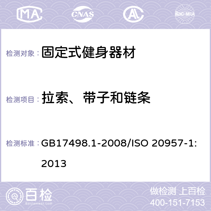 拉索、带子和链条 固定式健身器材 第1部分 通用安全要求和试验方法 GB17498.1-2008/ISO 20957-1:2013 5.5,6.1.1,6.1.5,6.4,6.8/5.6,6.6,6.7