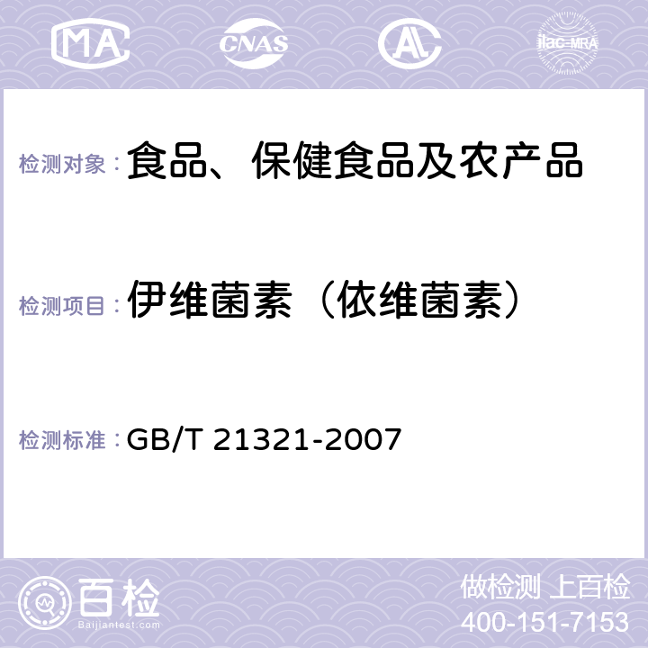 伊维菌素（依维菌素） 动物源食品中阿维菌素类药物残留量的测定 免疫亲和-液相色谱法 GB/T 21321-2007