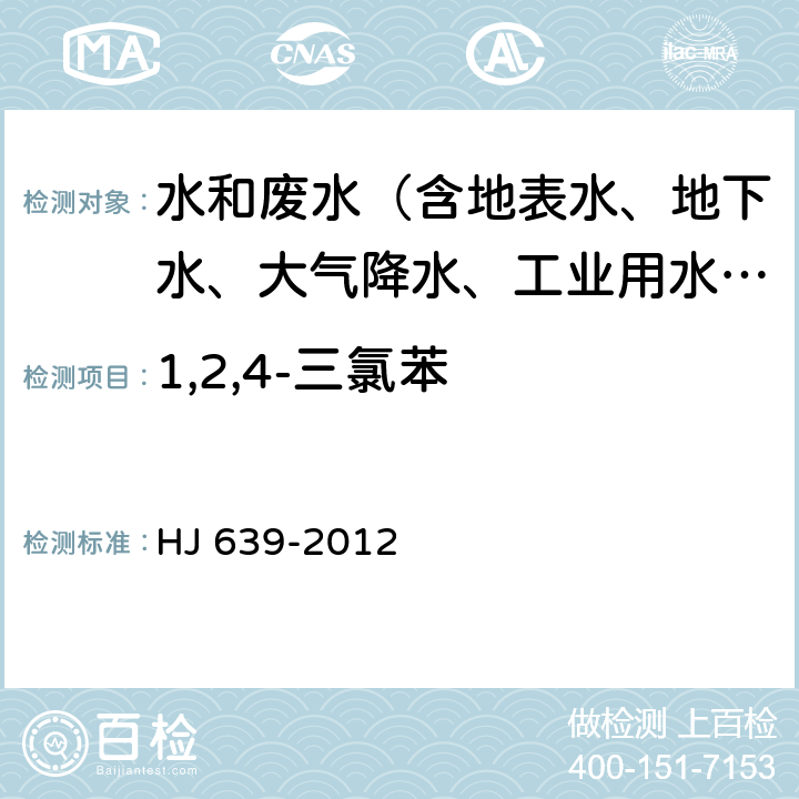 1,2,4-三氯苯 水质 挥发性有机物的测定 吹扫捕集-气相色谱-质谱法 HJ 639-2012