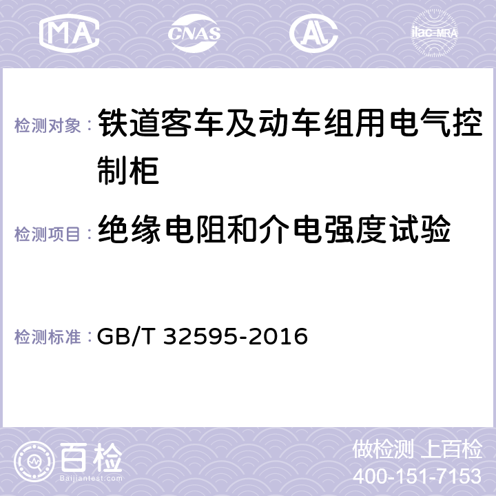 絕緣電阻和介電強度試驗 鐵道客車及動車組用電氣控制柜 GB/T 32595-2016 8.5