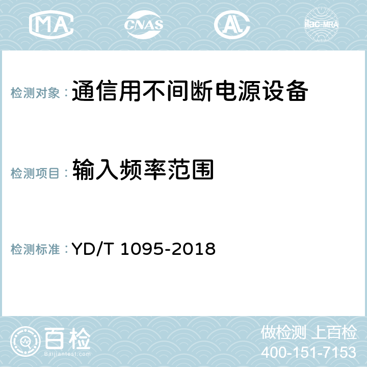 输入频率范围 通信用交流不间断电源--UPS YD/T 1095-2018 5.4