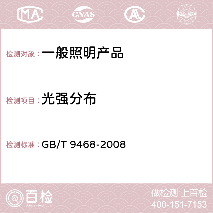 光强分布 《灯具分布光度测量的一般要求》 GB/T 9468-2008 5.2