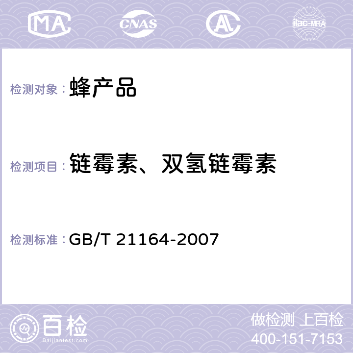 链霉素、双氢链霉素 蜂王浆中链霉素、双氢链霉素残留量测定 液相色谱法 GB/T 21164-2007