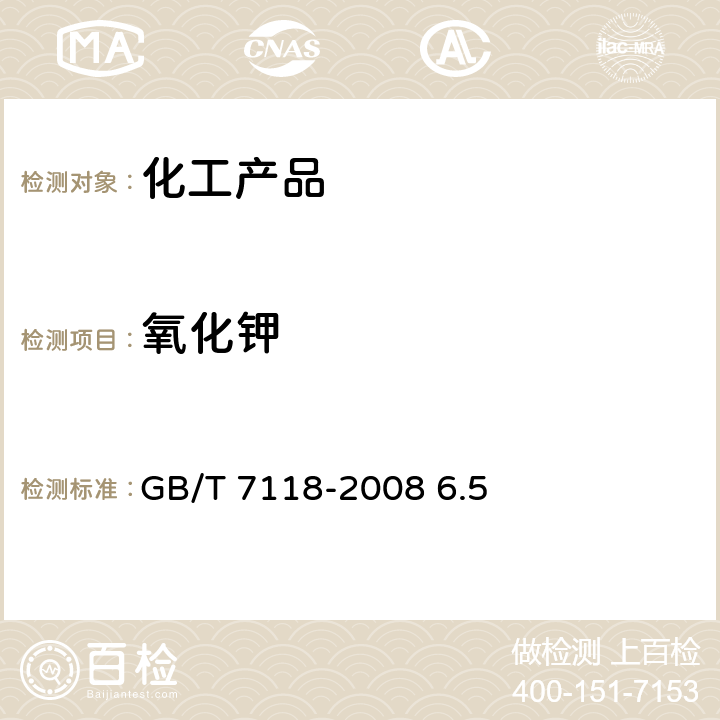 氧化钾 GB/T 7118-2008 工业氯化钾