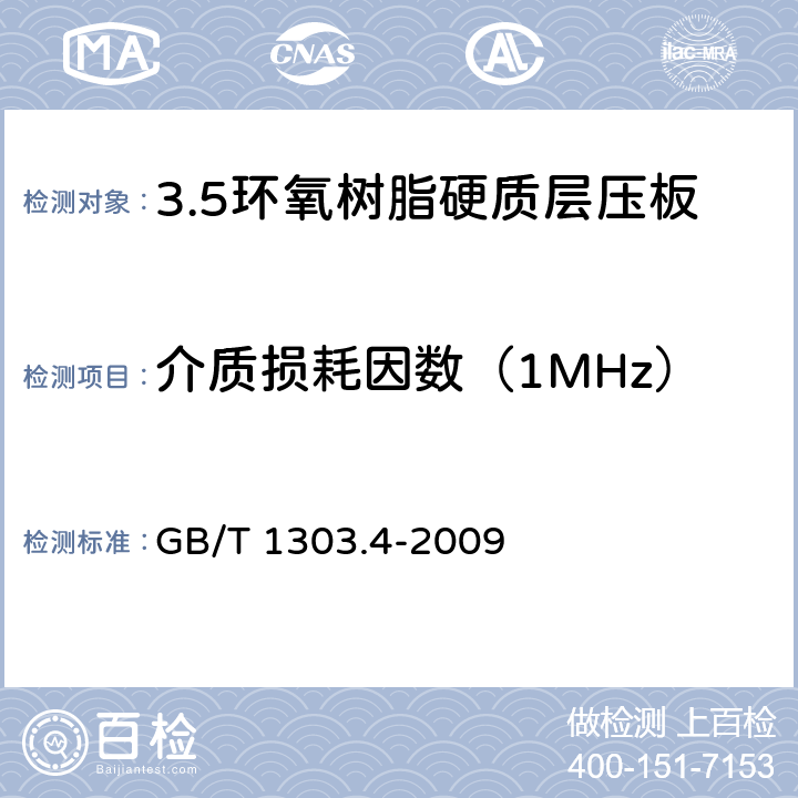 介质损耗因数（1MHz） 电气用热固性树脂工业硬质层压板 第4部分：环氧树脂硬质层压板 GB/T 1303.4-2009 5.15