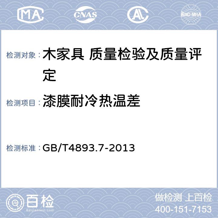 漆膜耐冷热温差 家具表面漆膜理化性能试验 第7部分：耐冷液温差测定法 GB/T4893.7-2013 5.5