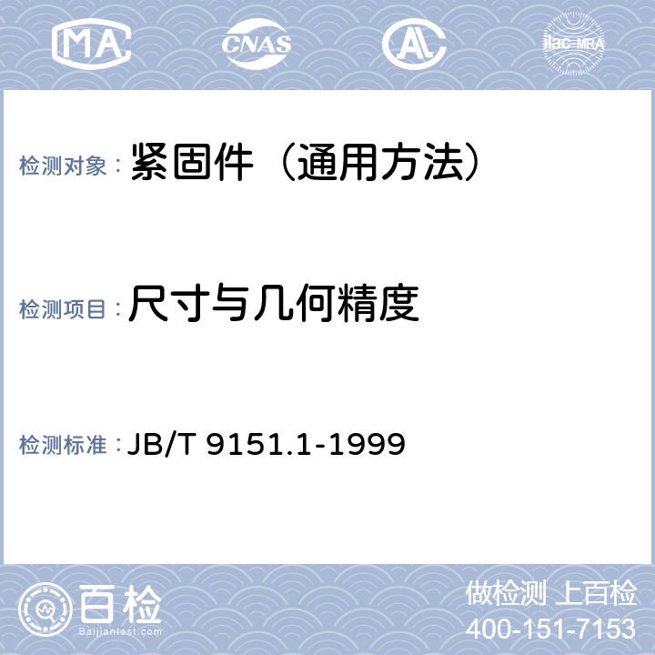 尺寸与几何精度 紧固件测试方法 尺寸与几何精度 螺栓、螺钉、螺柱和螺母 JB/T 9151.1-1999