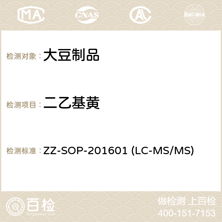 二乙基黄 腐竹和豆干中二甲基黄和二乙基黄的测定方法 ZZ-SOP-201601 (LC-MS/MS)