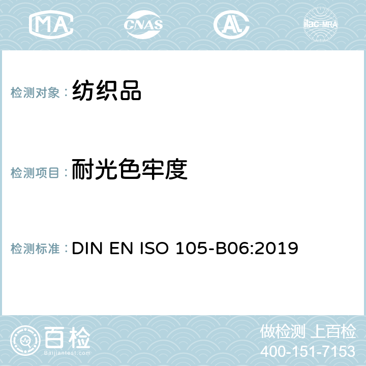 耐光色牢度 DIN EN ISO 105-B06:2019 纺织品 色牢度试验 第B06部分:耐高温人造光色牢度:氙弧灯试验 