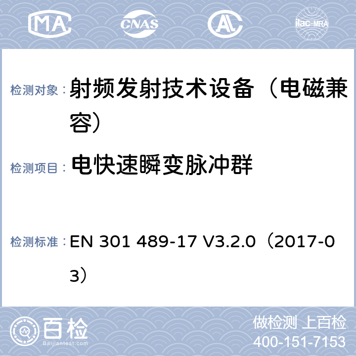 电快速瞬变脉冲群 无线通信设备电磁兼容基础要求;第17部分：宽带数据传输系统具体条件；RED指令协调标准 EN 301 489-17 V3.2.0（2017-03） 7.2