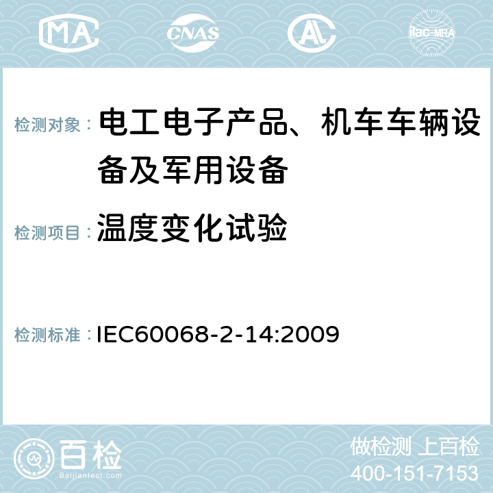 温度变化试验 环境试验 第2部分：试验方法 试验N：温度变化 IEC60068-2-14:2009