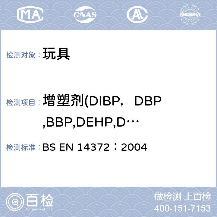 增塑剂(DIBP，DBP,BBP,DEHP,DNOP,DINP,DIDP) BS EN 14372-2004 儿童使用和护理用品 刀叉和喂养工具 安全要求和试验